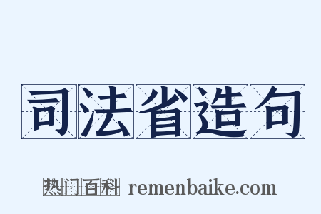 司法省造句是什么意思的图片